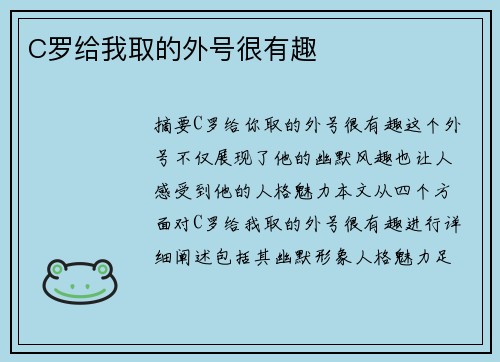 C罗给我取的外号很有趣