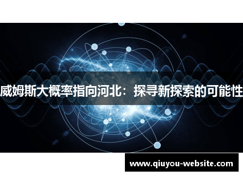 威姆斯大概率指向河北：探寻新探索的可能性