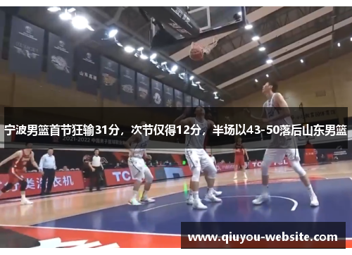 宁波男篮首节狂输31分，次节仅得12分，半场以43-50落后山东男篮