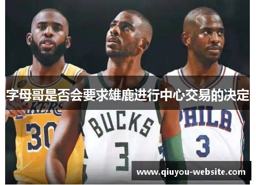 字母哥是否会要求雄鹿进行中心交易的决定