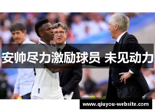 安帅尽力激励球员 未见动力