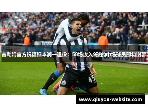 富勒姆官方祝福稻本润一退役：58场攻入9球的中场球员即将谢幕