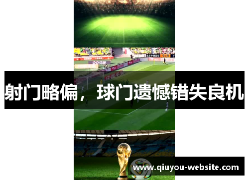 射门略偏，球门遗憾错失良机