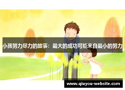 小孩努力尽力的故事：最大的成功可能来自最小的努力