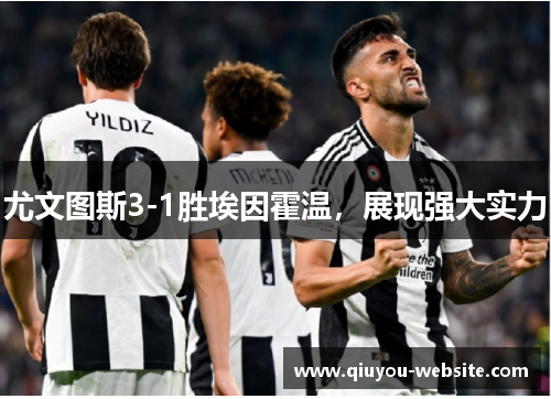 尤文图斯3-1胜埃因霍温，展现强大实力