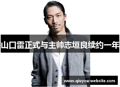 山口雷正式与主帅志垣良续约一年