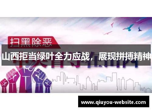 山西拒当绿叶全力应战，展现拼搏精神