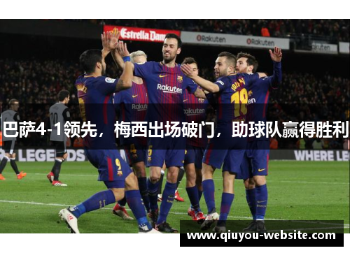 巴萨4-1领先，梅西出场破门，助球队赢得胜利