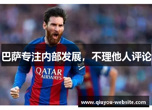 巴萨专注内部发展，不理他人评论