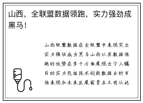 山西，全联盟数据领跑，实力强劲成黑马！