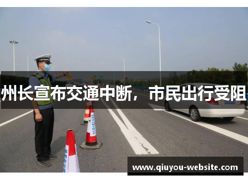 州长宣布交通中断，市民出行受阻