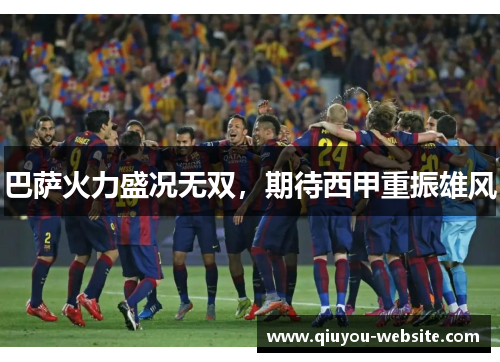 巴萨火力盛况无双，期待西甲重振雄风