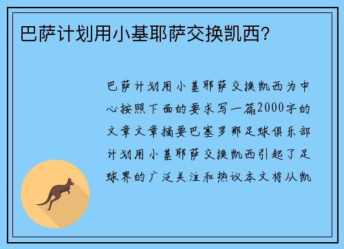 巴萨计划用小基耶萨交换凯西？