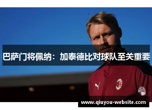 巴萨门将佩纳：加泰德比对球队至关重要