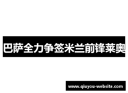 巴萨全力争签米兰前锋莱奥