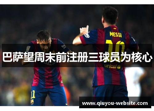 巴萨望周末前注册三球员为核心