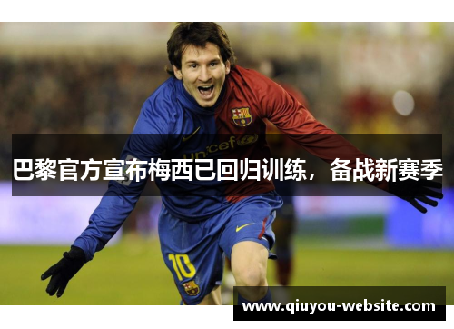 巴黎官方宣布梅西已回归训练，备战新赛季