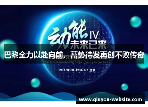 巴黎全力以赴向前，蓄势待发再创不败传奇