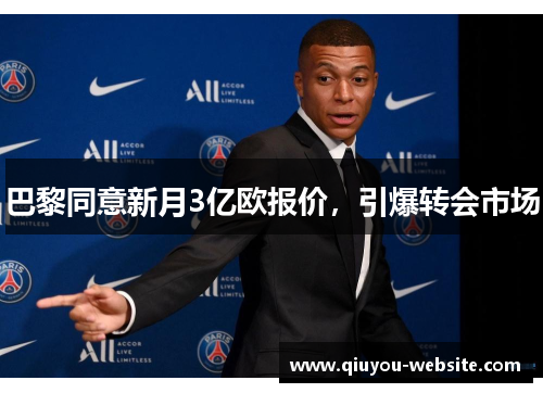 巴黎同意新月3亿欧报价，引爆转会市场