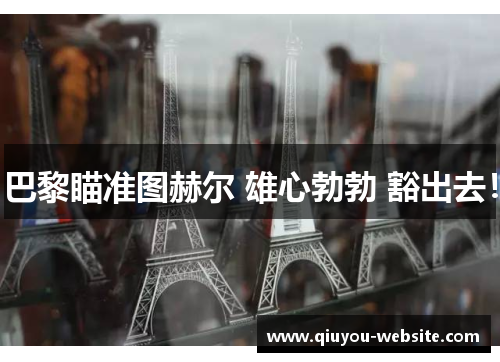 巴黎瞄准图赫尔 雄心勃勃 豁出去！