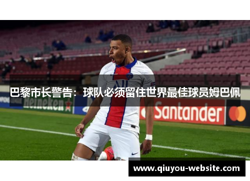 巴黎市长警告：球队必须留住世界最佳球员姆巴佩