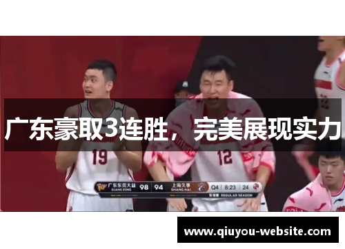 广东豪取3连胜，完美展现实力