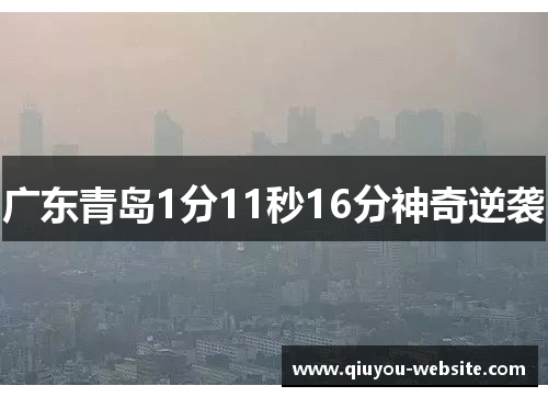 广东青岛1分11秒16分神奇逆袭