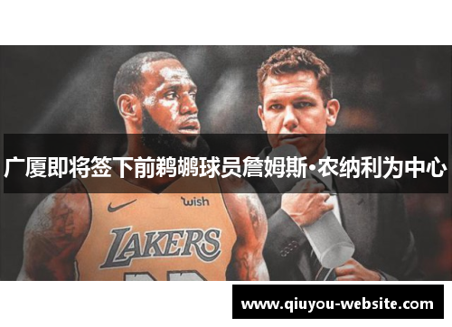 广厦即将签下前鹈鹕球员詹姆斯·农纳利为中心