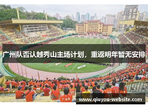 广州队否认越秀山主场计划，重返明年暂无安排
