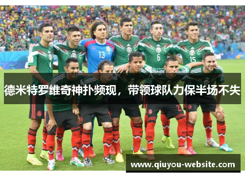 德米特罗维奇神扑频现，带领球队力保半场不失