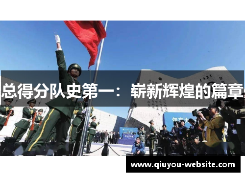 总得分队史第一：崭新辉煌的篇章