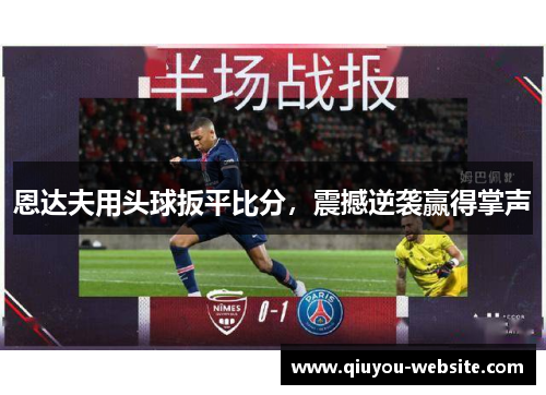 恩达夫用头球扳平比分，震撼逆袭赢得掌声