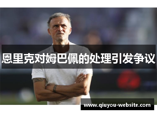 恩里克对姆巴佩的处理引发争议