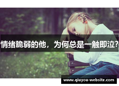 情绪脆弱的他，为何总是一触即泣？
