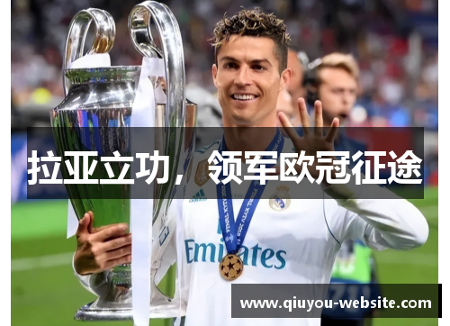 拉亚立功，领军欧冠征途