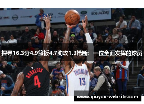 探寻16.3分4.9篮板4.7助攻1.3抢断：一位全面发挥的球员